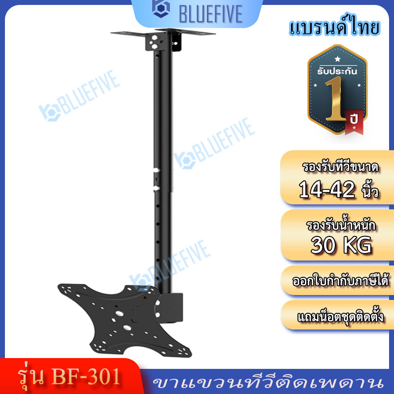 Blue Five ขาแขวนทีวี ขาแขวนทีวีติดเพดานรุ่น BF-301 รองรับทีวีขนาด 14-42 นิ้ว ปรับหมุนได้ 360 องศา ปรับก้ม –เงยได้ ราคา 439 บาท*ส่งฟรี