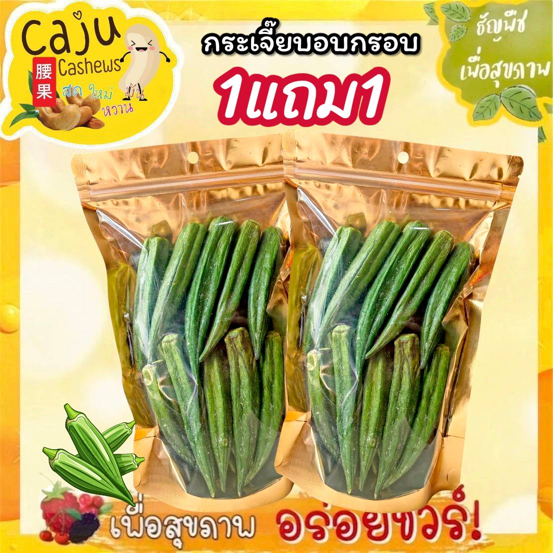 Hot Deal! ! Crispy Baked Green Beans, Buy 1 Get 1 Free, Crispy, Delicious, Fun to Chew, Size 40 Grams / 90 Grams / 150 Grams ราคา 243 บาท*ส่งฟรี