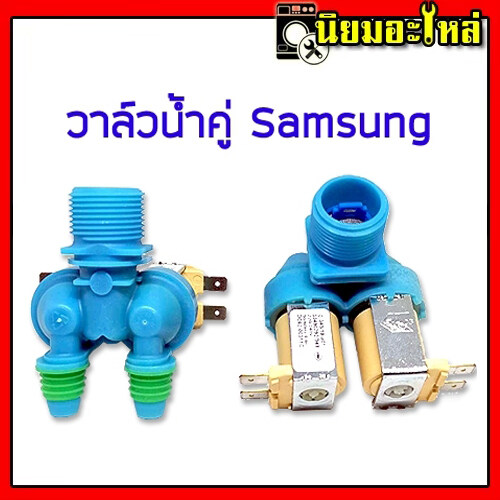 วาล์วน้ำ ซัมซุง Samsung วาล์วคู่ สีฟ้า เกรดแท้ โซลินอยด์วาล์ว Solenoid valve อะไหล่เครื่องซักผ้า