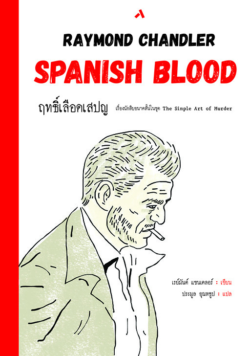 ฤทธิ์เลือดเสปญ SPANISH BLOOD นิยายสืบสวนสอบสวน วรรณกรรมแปล THE SIMPLE ART OF MURDER ฤทธิ์เลือดสเปน เรย์มันด์ แชนเดลอร์