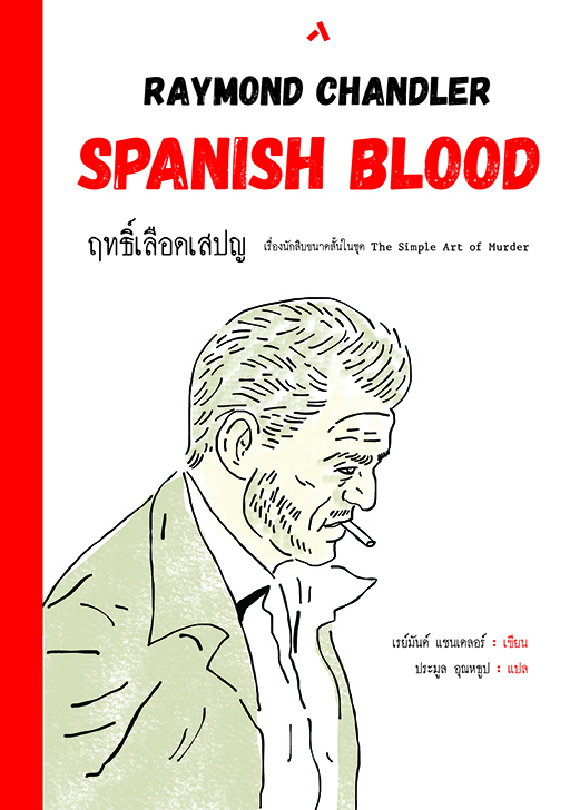 ฤทธิ์เลือดเสปญ SPANISH BLOOD นิยายสืบสวนสอบสวน วรรณกรรมแปล THE SIMPLE ART OF MURDER ฤทธิ์เลือดสเปน เรย์มันด์ แชนเดลอร์