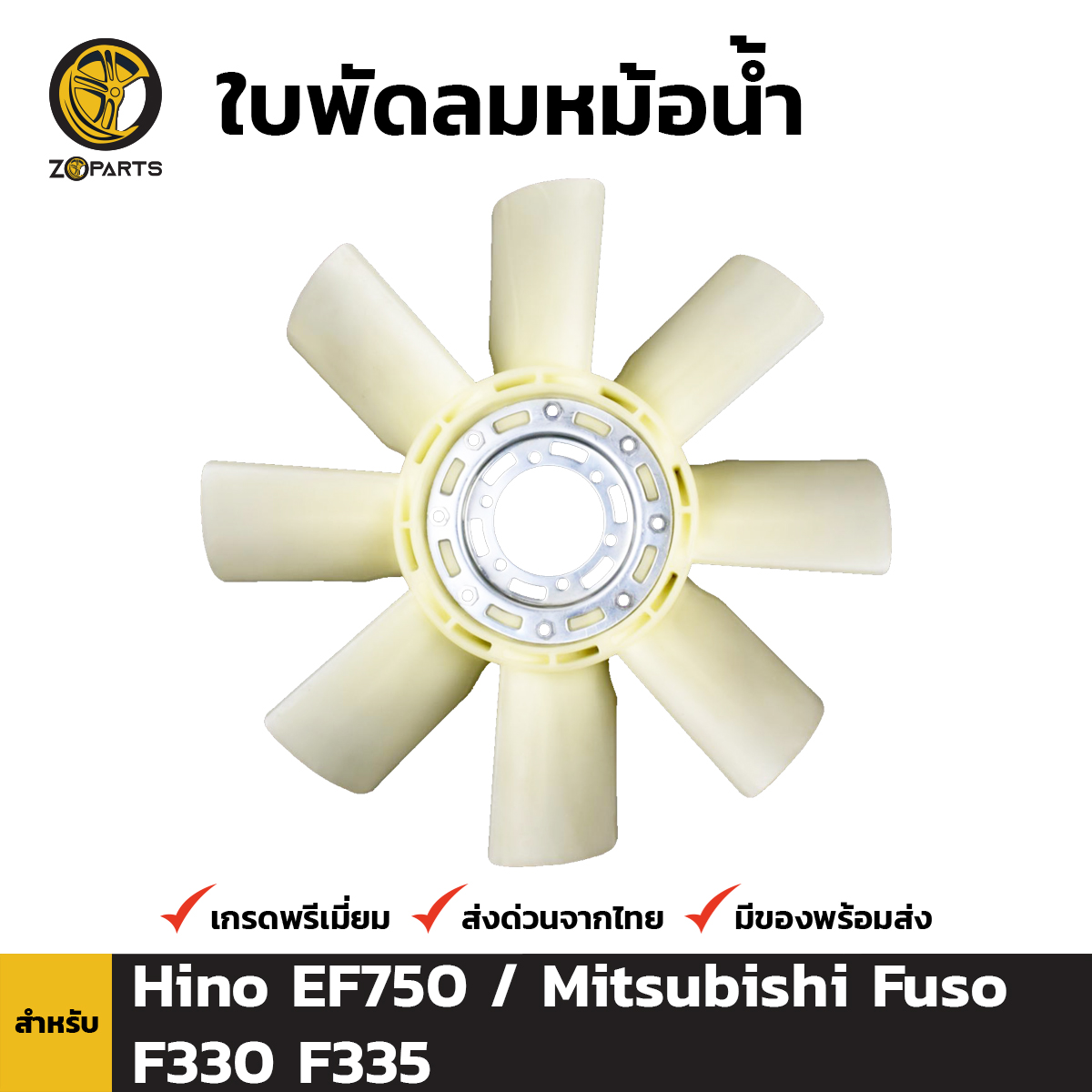 ใบพัดลม หม้อน้ำ 8 ก้าน สำหรับ Hino EF750 / Mitsubishi Fuso F330 F335 ฮีโน่ อีเอฟ 750 / มิตซูบิชิ ฟูโซ่ เอฟ 330 เอฟ335