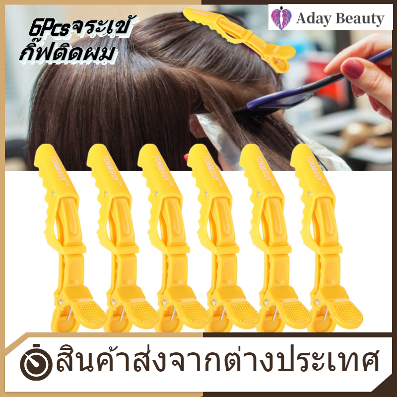 【ราคาถูก】【Aday Beauty】6 Pcs Hair Accessories จระเข้กิ๊ฟติดผม Anti - SLIP เขี้ยวเดี่ยว Hairdressing ผมส่วน Clasps Claw Barrette