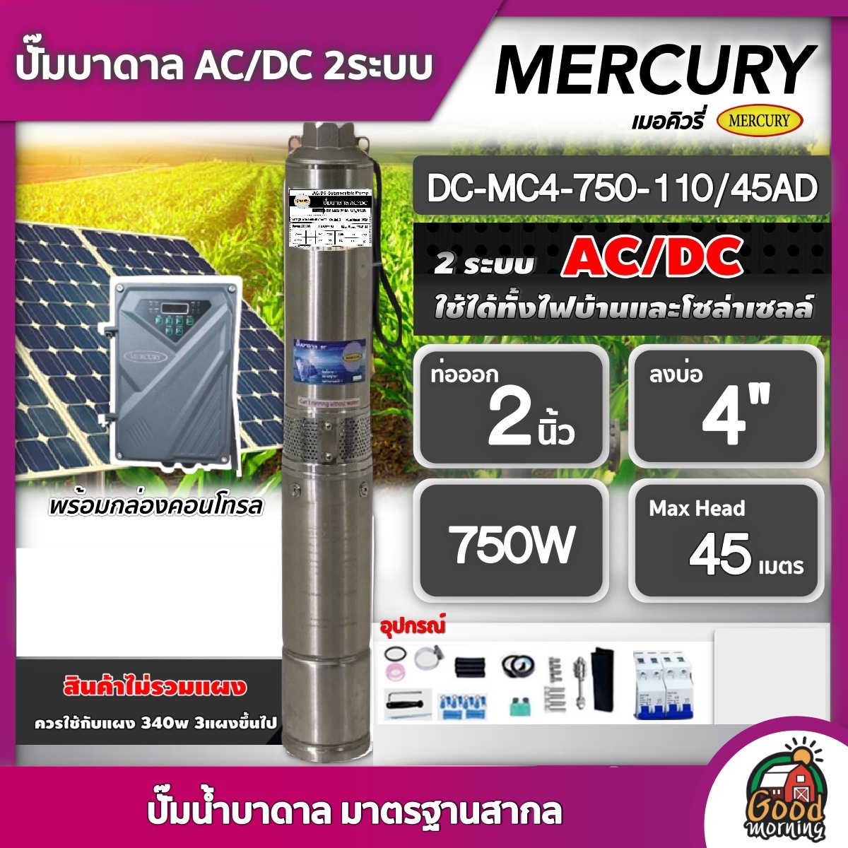 MERCURY ปั๊มบาดาล AC/DC 750W รุ่น MC4-750-110/45AD บ่อ4นิ้ว น้ำออก 2 นิ้ว มอเตอร์บัตเลส บาดาล ดูดน้ำลึก SOLAR PUMP ปั๊มน้ำบาดาล แผงโซล่าเซลล์ ปั๊มน้ำ ราคา 14,340 บาท*ส่งฟรี