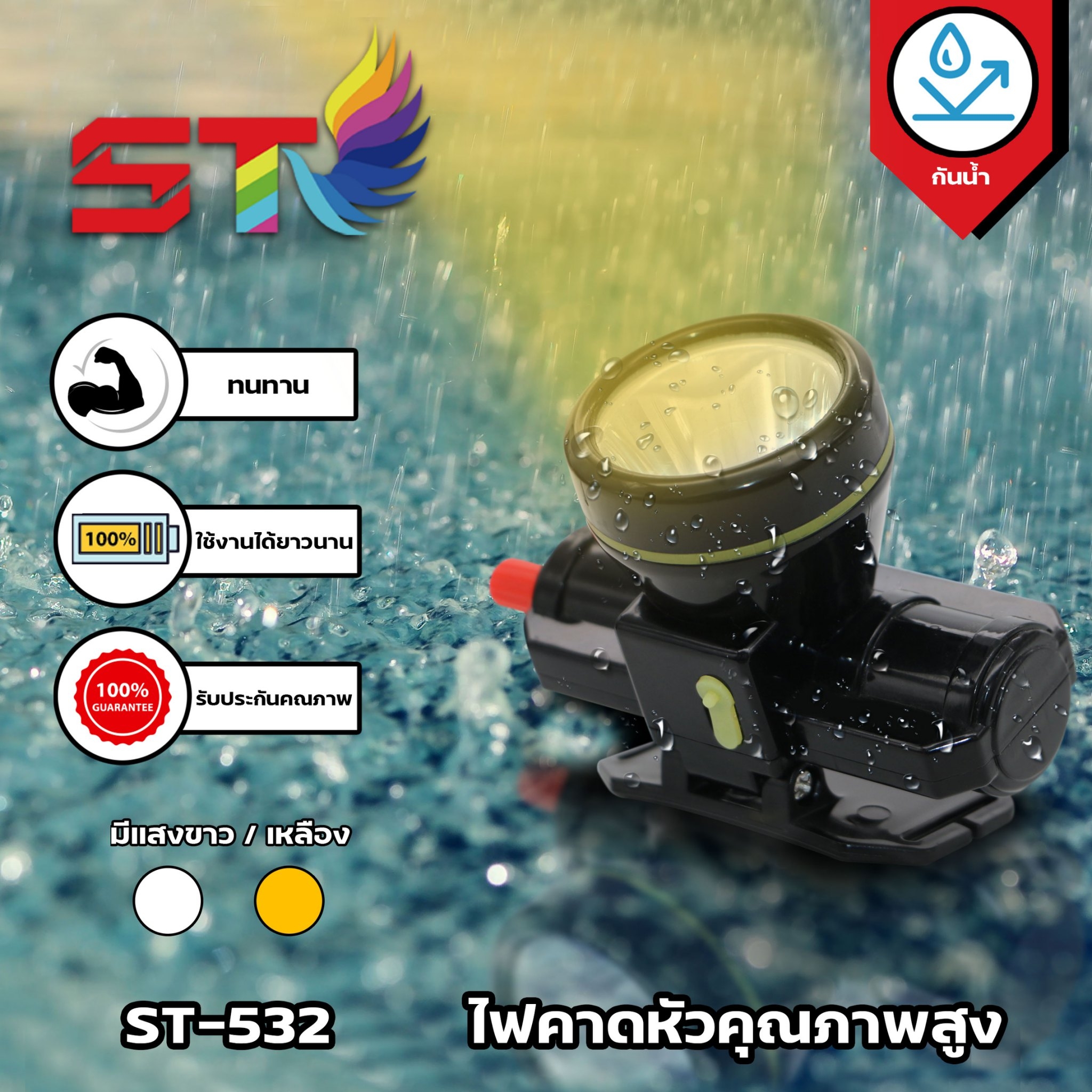 ไฟฉายคาดหัวกันน้ำ 80w ST-532 IC แสงสีขาว/เหลือง - ไฟคาดหัว หน้าโคมเล็ก สวิทซ์หรี่ไฟ IC กันน้ำ ใช้งานลุยฝนได้