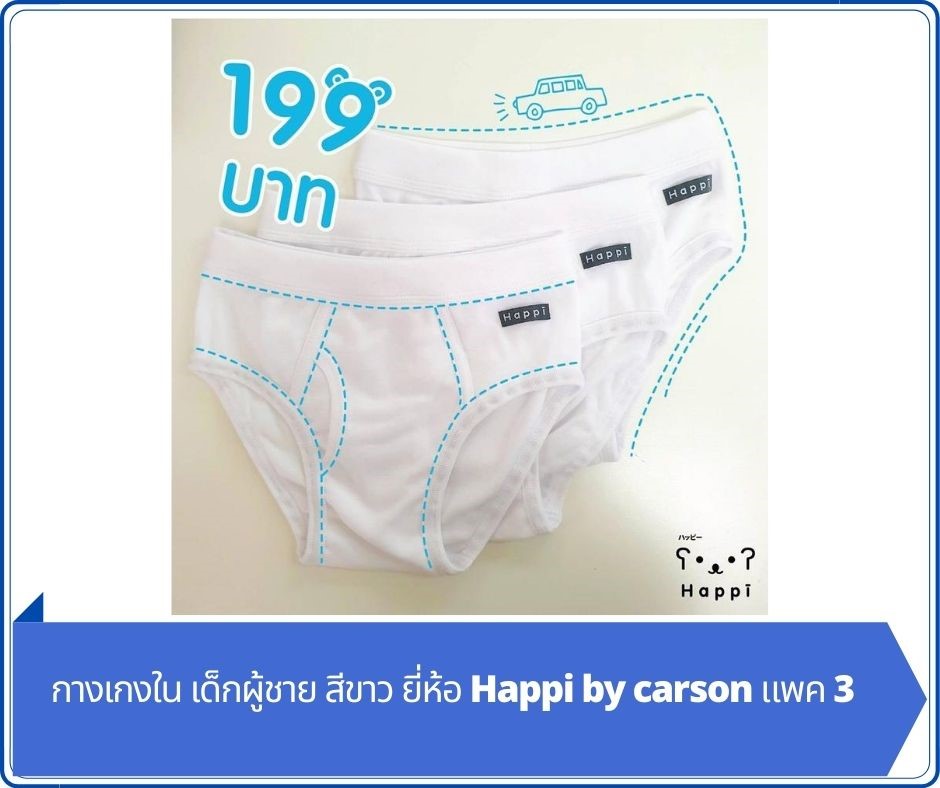 กางเกงใน เด็กผู้ชาย สีขาว ยี่ห้อ Happi by carson แพค 3