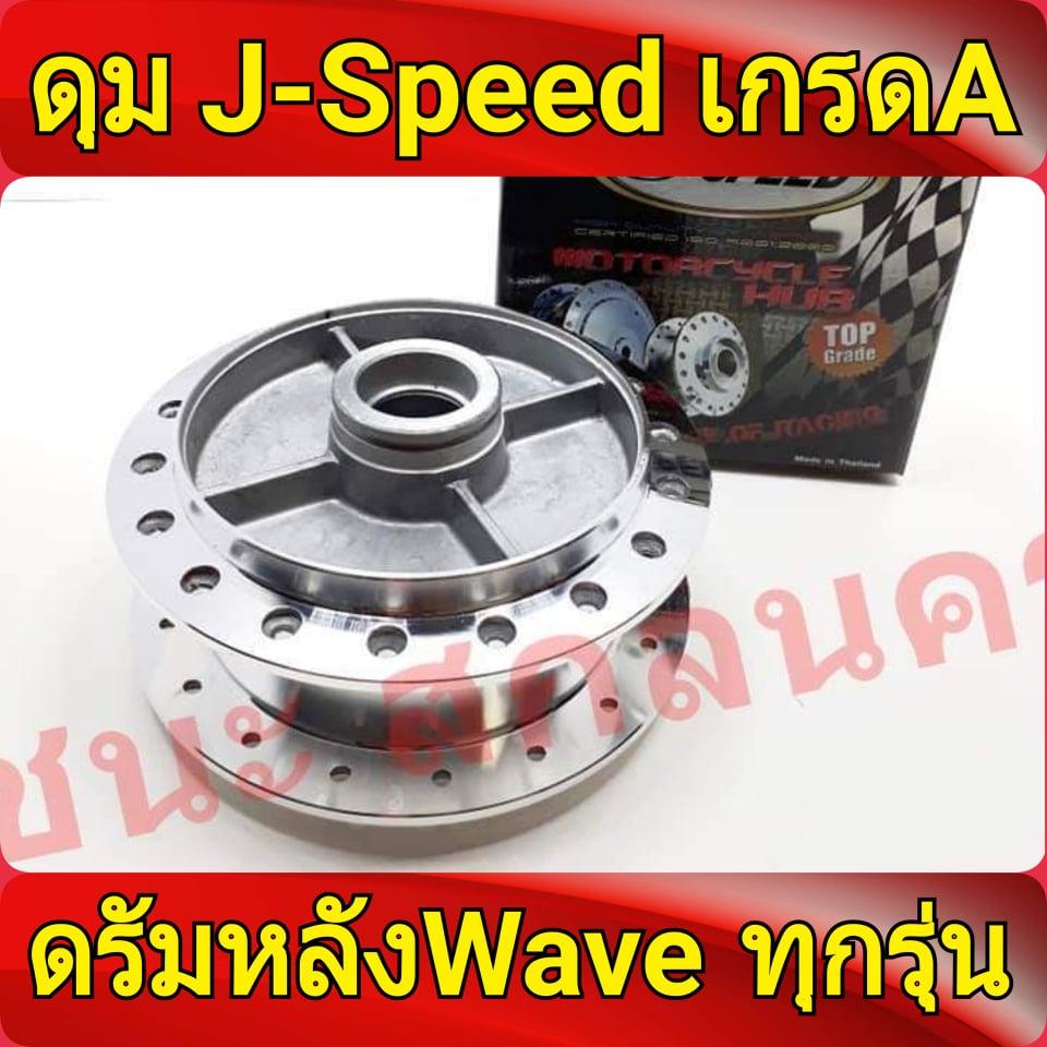 J-Speed ดุม กลึงเงา หลังดรัม เวฟทุกรุ่น , ดรีม Dream, CZi, เทน่า(รุ่นดรัมหลัง) TENA เกรดA