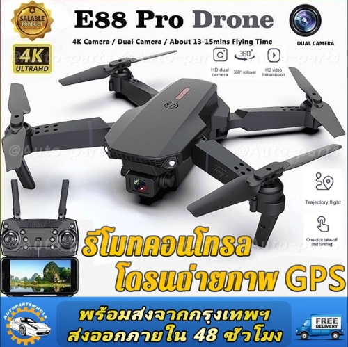 2023 E88 pro โดรน 4K โดรนติดกล้อง โดรนบังคับ โดรนแบบพับได้ โดรนบังคับติดกล้อง โดรนจิ๋ว โดรนถ่ายภาพ GPS รีโมทคอนโทรล drone