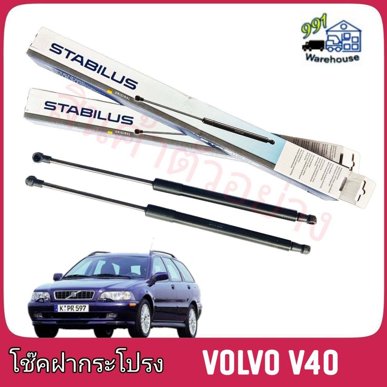 STABILUS โช๊คค้ำฝากระโปรง หลัง Volvo V40 (จำนวน 1 ข้าง)