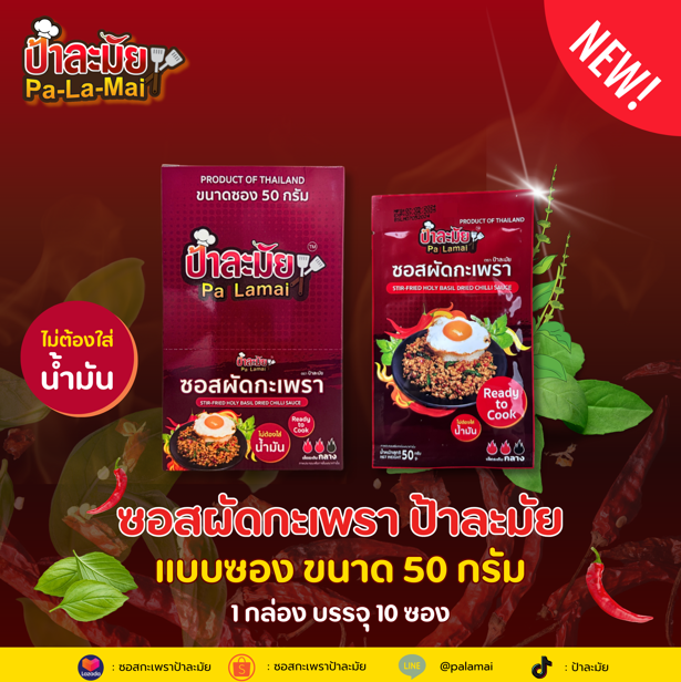 ใหม่!! ซอสกะเพรา ป้าละมัย (สูตรพริกแห้ง ไร้น้ำมัน) สินค้าพร้อมจัดส่ง อร่อยง่ายๆ แค่เทแล้วผัดให้เข้ากัน มีฮาลาล อิสลามทานได้ ราคา 22 บาท*ส่งฟรี