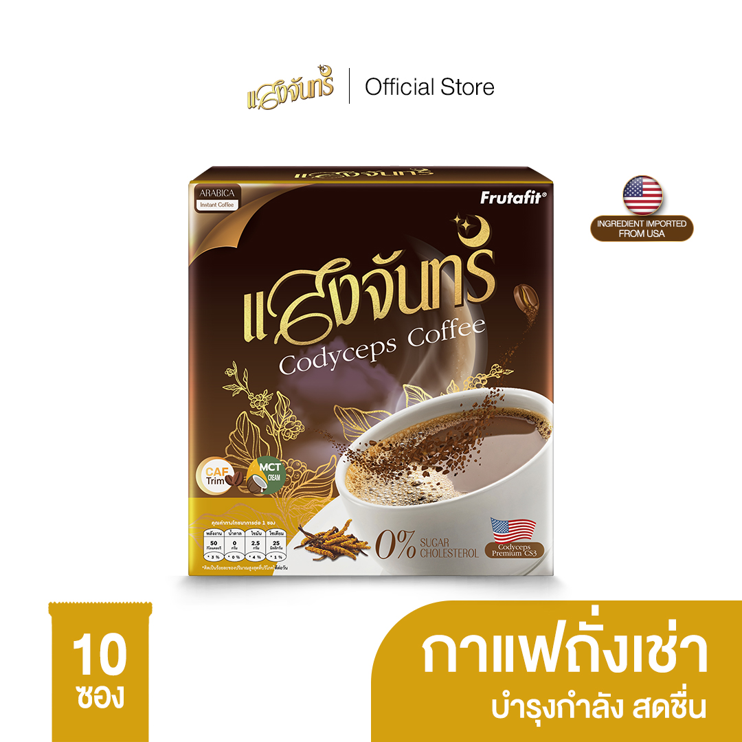 แสงจันทร์ กาแฟถังเช่า เพิ่มสมรรถภาพทางเพศ เพิ่มการตื่นตัว กระปรี้กระเปร่า ลดการเหนื่อยล้า น้ำตาล 0% 1กล่อง มี10ซอง 105g. ราคา 66 บาท*ส่งฟรี