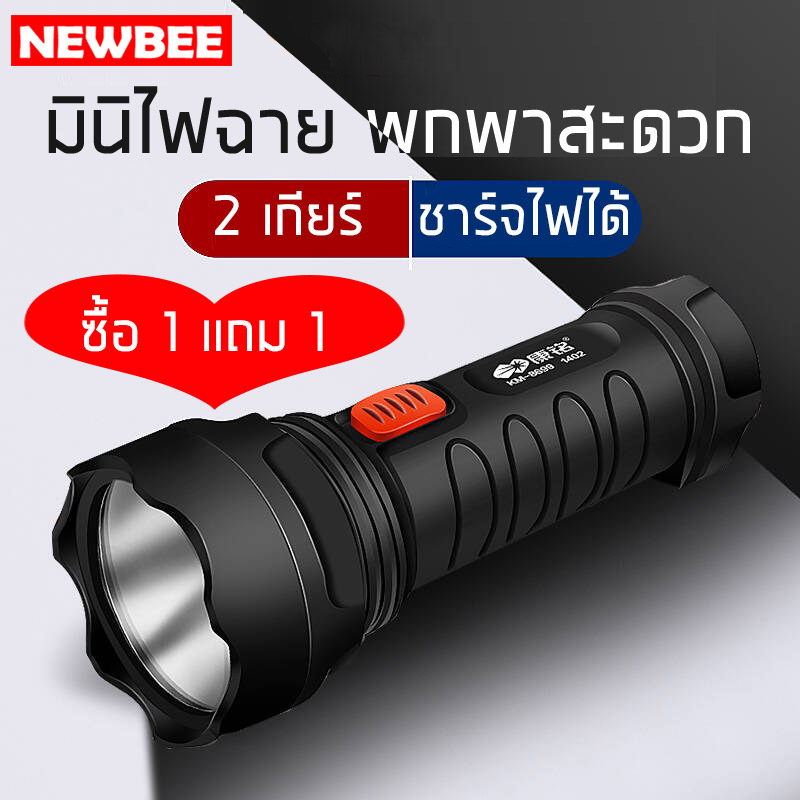 【ซื้อ 1 แถม 1】NEWBEE ไฟฉาย ชาร์จไฟบ้าน  LED 1 ดวง สปอตไลท์ ไม่กินไฟ ไฟฉายพกพาสะดวก แบตเตอรี่500mAh ไฟฉุกเฉิน จัดส่งสุ่มสี งดเลือกสี