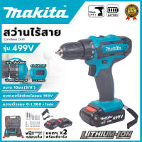 💯สินค้าแท้💯MAKITA สว่านไร้สาย สว่านไฟฟ้า 499V สว่านไร้สายแท้ 3 ระบบ สว่านไฟฟ้าไร้สาย สว่านกระแทก สว่านไร้สาย makita สว่านแบต เจาะกระแทกได้ (งานเกรด AAA) เหมาะสำหรับเจาะคอนกรีต เหล็ก ไม้ เจาะปูน เจาะเหล็ก