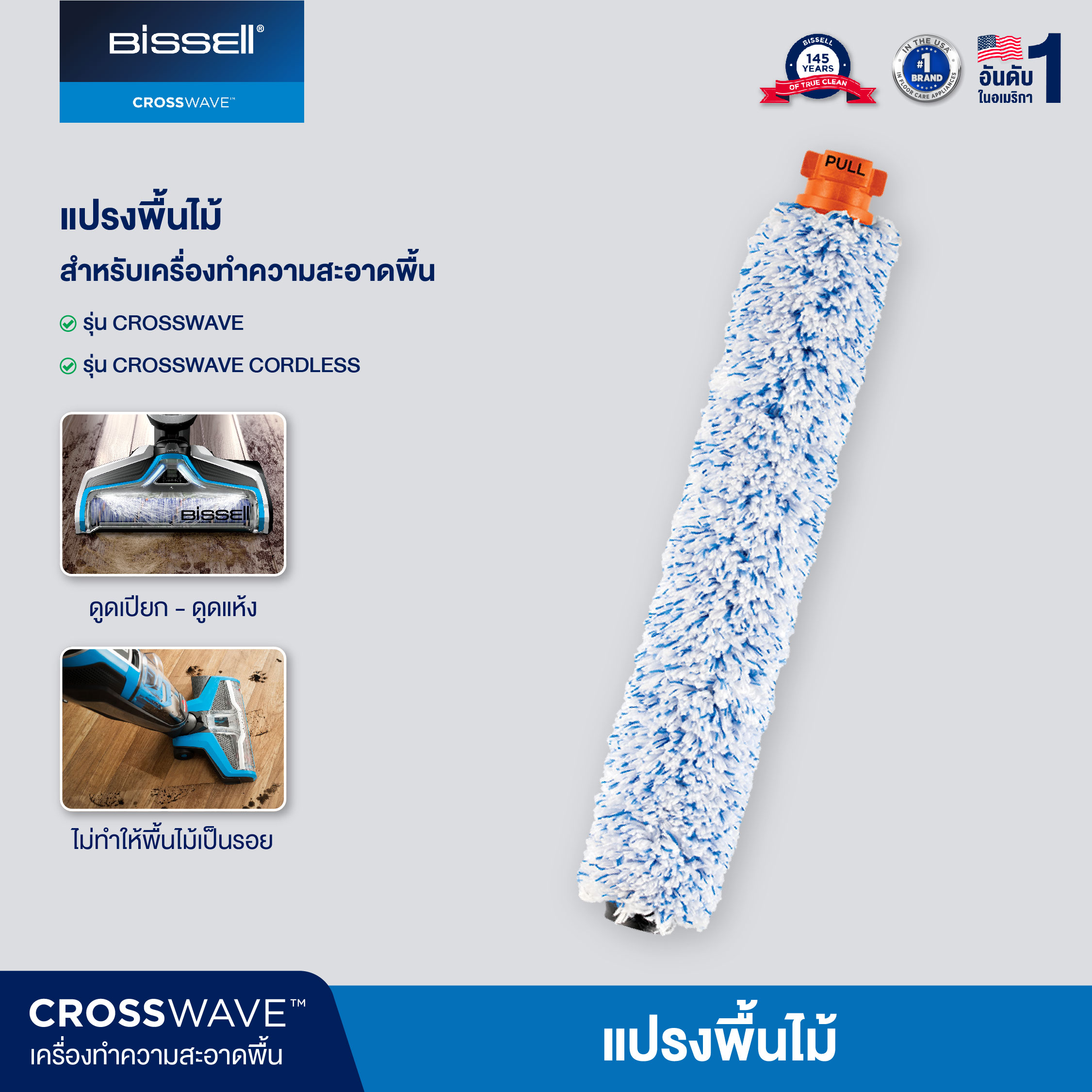 BISSELL® Wood Floor Brush Roll แปรงใยไมโครไฟเบอร์สำหรับพื้นไม้ สำหรับรุ่น Crosswave® / Crosswave® Pet Pro / Crosswave® Cordless ยกเว้น รุ่น Crosswave X7 ราคา 1,113 บาท*ส่งฟรี