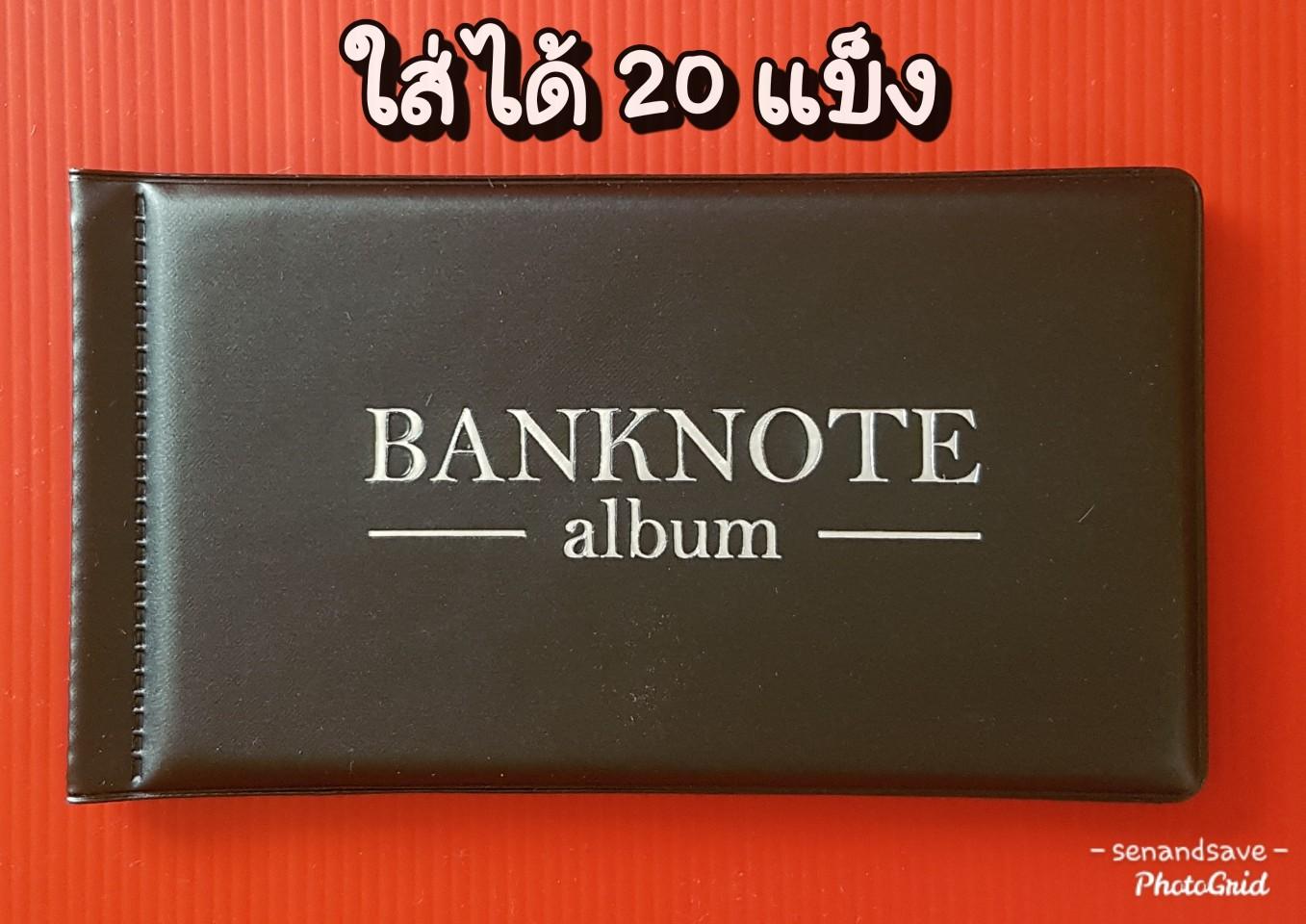 สมุดใส่ สมุดสะสมแบ็ง Bank Note Album  สมุดสะสมธนบัตร ปกเคลือบเงามัน วัสดุอย่างดี ใส่ได้ 20  แบ็ง สวยงามมาก