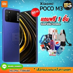 สินค้า New! POCO M3 (Ram4/128GB) ประกันศูนย์ไทย 1ปี 🔥เลือกของแถมได้ฟรี!! 1 ชิ้น🔥
