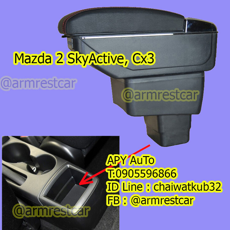 ที่พักแขน Mazda 2 Skyactive, CX3 เก็บของได้ มี 3 แบบให้เลือก