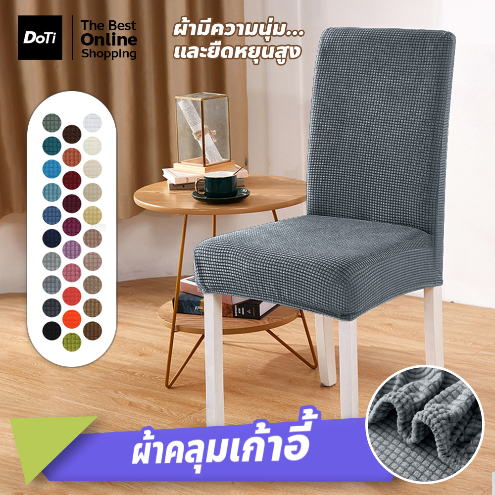 Doti ผ้าหุ้มเก้าอี้ กันน้ำ ยืดหยุ่นได้ดี ทำความสะอาดง่าย เหมาะสำหรับร้านอาหาร โรงแรม