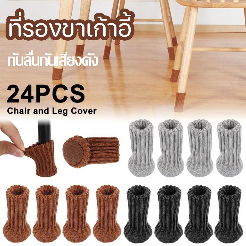 【BHQ FU】24pcs การตกแต่งบ้าน กันลื่น หลากสี เฟอร์นิเจอร์ โพลีเอสเตอร์ แผ่นปิดเท้า ถุงเท้าเก้าอี้ เคสป้องกัน ราคา 135 บาท*ส่งฟรี