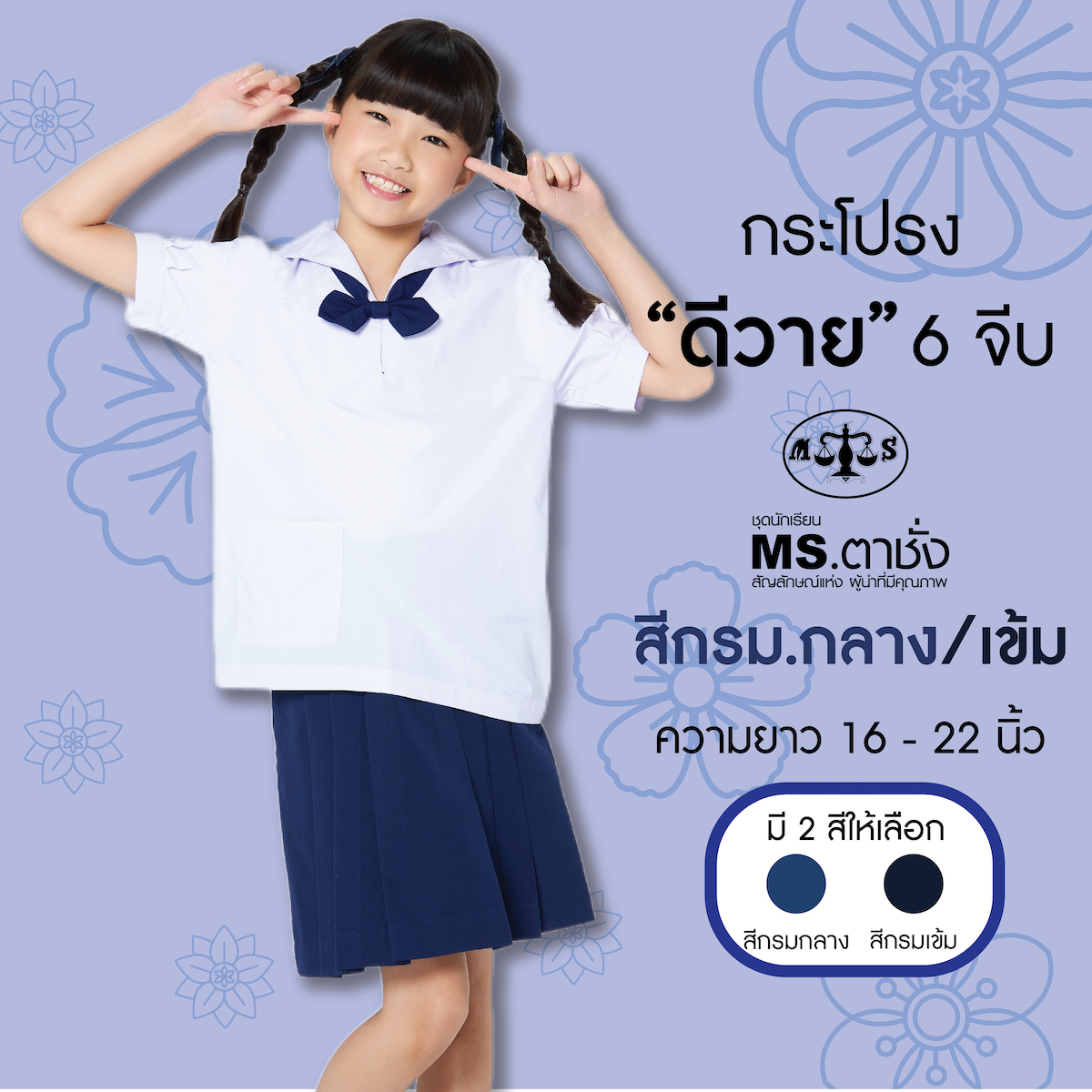 กระโปรงผ้าดีวาย "6จีบ" ความยาว 16-22 นิ้ว สีกรมกลาง/กรมเข้ม ผ้ามัน ชุดนักเรียน กระโปรงนักเรียนประถม - กระโปรงตาชั่ง ราคา 152 บาท*ส่งฟรี