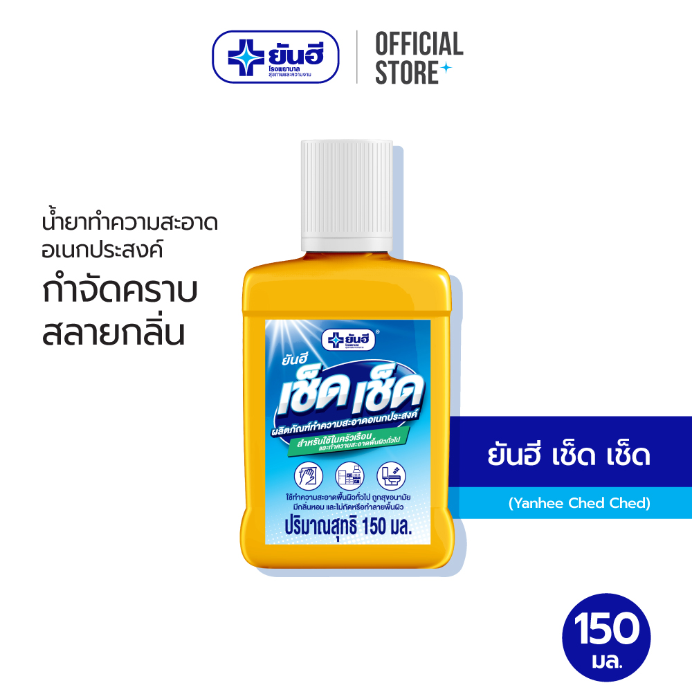 Yanhee Ched Ched ยันฮี เช็ด เช็ด ผลิตภัณฑ์ทำความสะอาดอเนกประสงค์ 150มล. ราคา 65 บาท*ส่งฟรี