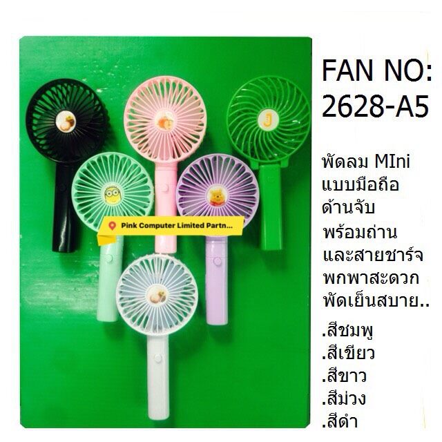FAN Cool Mini NO:2628-A5 พัดลมพกพา  Mini แบบมือถือ ด้านจับ พร้อมแบตและสายชาร์จ มีสี (เขียว-ชมพู-ม่วง-ดำ-ขาว) ประกัน 3 เดือน