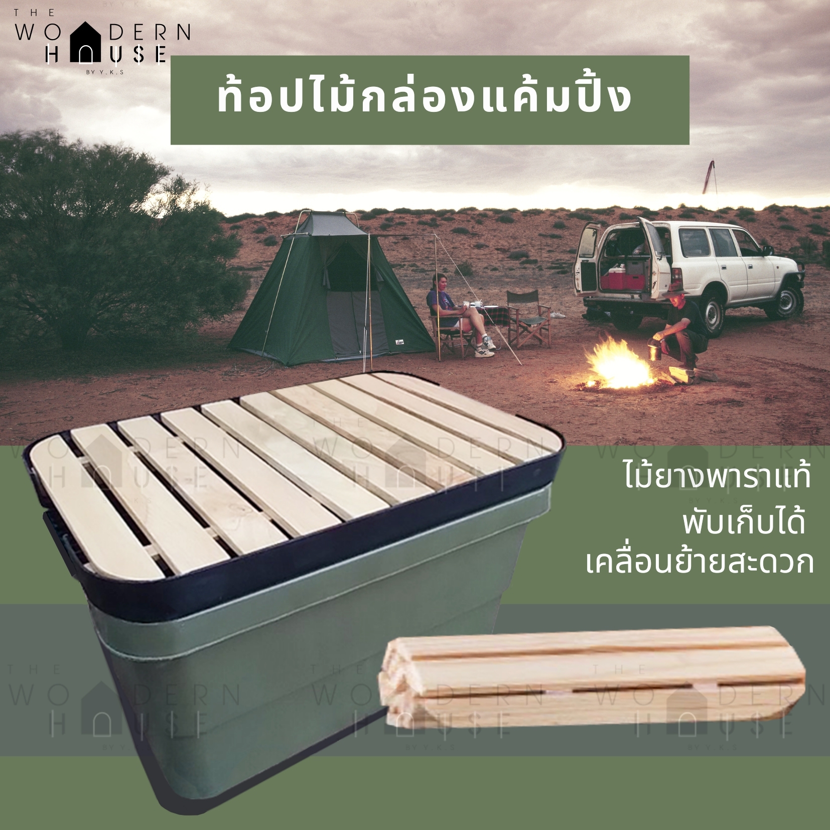 Topไม้ ท๊อปไม้ ท็อปไม้จริง ไม้ยาง พับเก็บได้ สำหรับวางฝากล่อง camping trunk Cargo กล่องแคมปิ้ง Index กล่องลังอเนกประสงค์