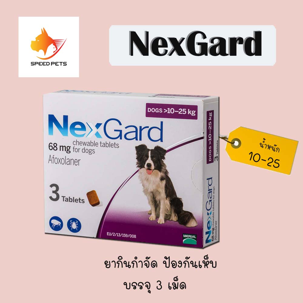 NexGard dog 10-25kg สุนัข น้ำหนัก 10-25กก. Exp 09-2022