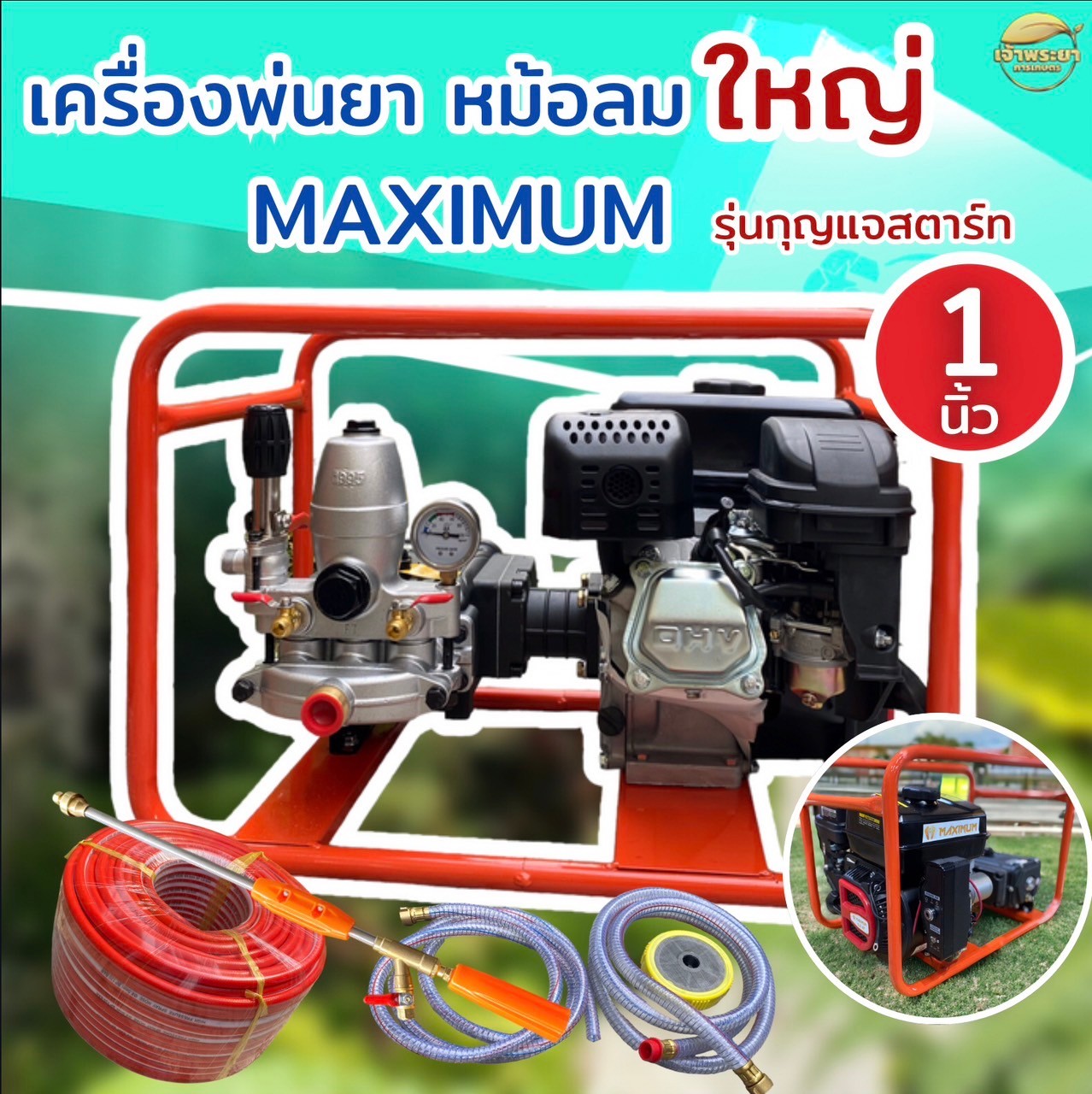 MAXIMUM เครื่องพ่นยา 8 แรง กุญเเจสตาร์ท 1 นิ้ว มาพร้อมปั้มพ่นยาเหล็กหล่อทั้งปั้ม วาวหนาพิเศษ ลูกสูบเซรามิก ลากสายได้ถึง 500 เมตร สิขสิทธิ์เดียวเฉพาะเจ้าพระยา ราคา 10,990 บาท*ส่งฟรี