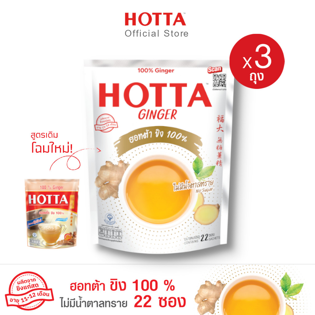 HOTTA 100% Ginger Instant Ginger 7g.,22 Sachets, 3 Packs (No Sugar) ราคา 517 บาท*ส่งฟรี