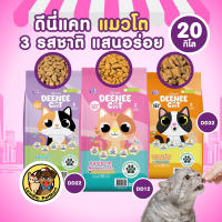 (20 KG.)(7 KG.)DEENEE CAT อาหารเม็ดแมวโต 3 รสชาติ โปรตีน26% ไม่เติมเกลือ ดีต่อลำไส้