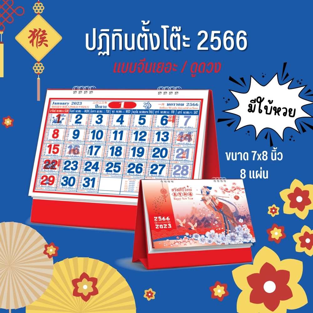 Abiz ปฏิทินตั้งโต๊ะ 2566 ปฏิทินตั้งโต๊ะจีนเยอะ ขนาด7x8นิ้ว ปฏิทิน calendar 2023 ตั้งโต๊ะจีน มีเลขหวย พร้อมวันหยุด วันพระ