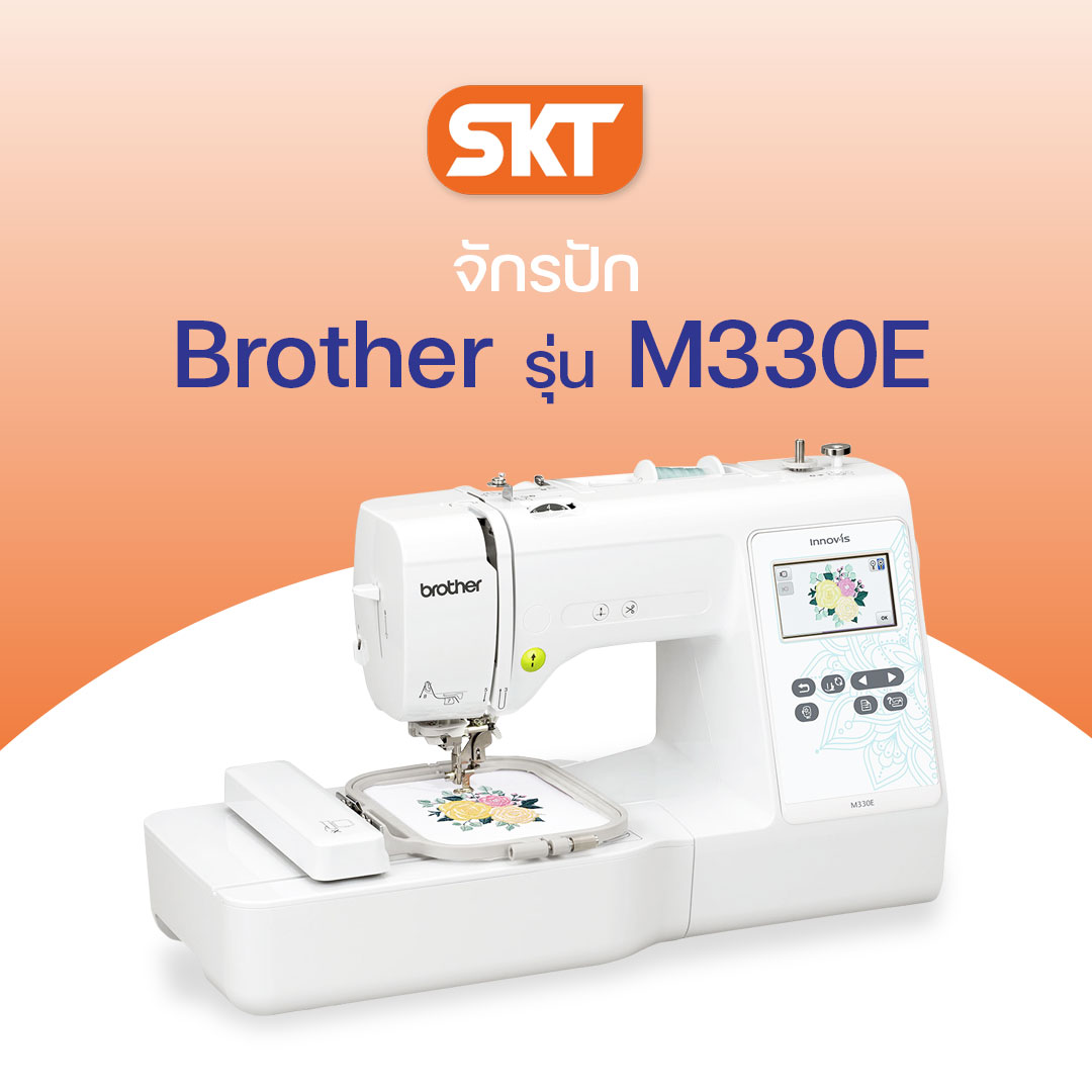 [มีช่างซ่อมบริการ] Brother จักรปัก รุ่น M330E มี 135 ลาย สนเข็มอัตโนมัติ ปักเสื้อนักเรียน และโลโก้ (รับประกัน 1 ปี) ราคา 29,800 บาท*ส่งฟรี