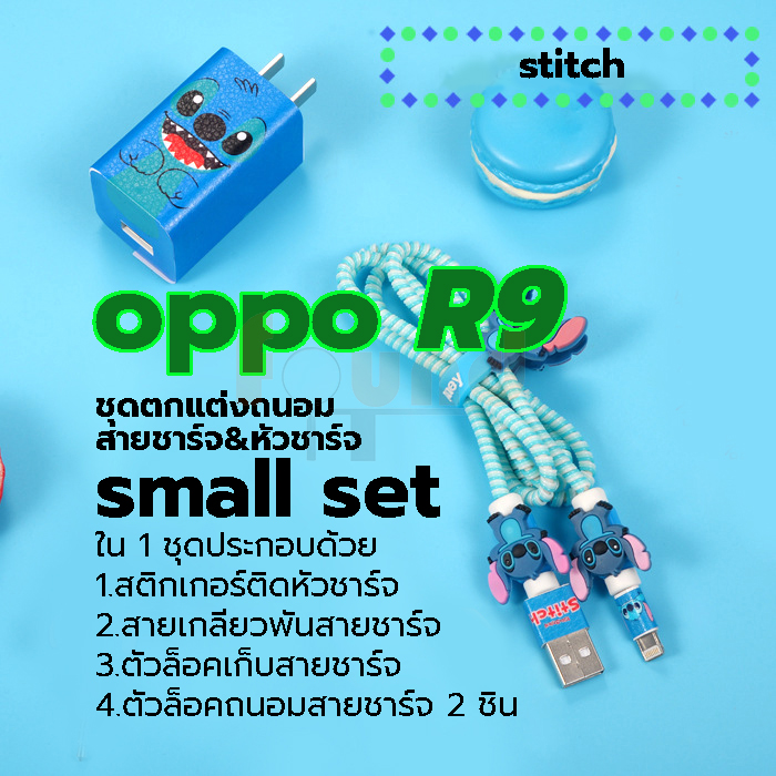 ออปโป้ R9 / R11 small set ชุดตกแต่งถนอมสายชาร์จลายการ์ตูน