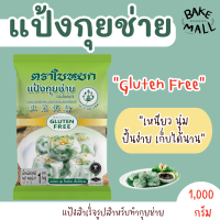 แป้งกุยช่าย ตราใบหยก ขนาด 1 กิโลกรัม เหนียว นุ่ม ปั้นง่าย เก็บได้นาน แป้งสำเร็จรูปสำหรับทำกุยช่าย