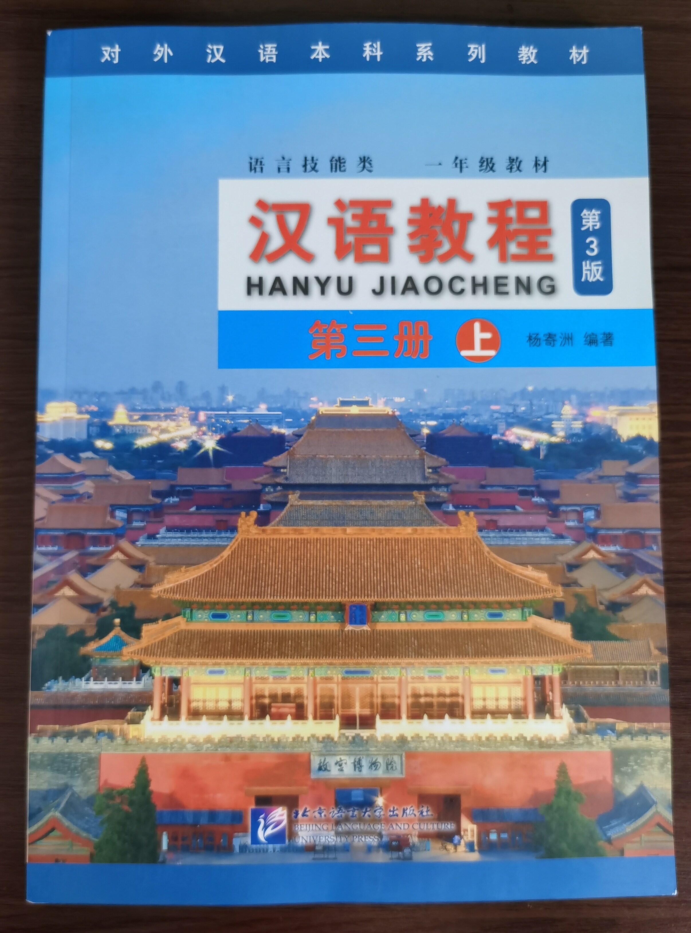 แบบเรียนภาษาจีน Hanyu Jiaocheng 3A (พิมพ์ครั้งที่ 3) 汉语教程3（上） Hanyu Jiaocheng Vol. 3上