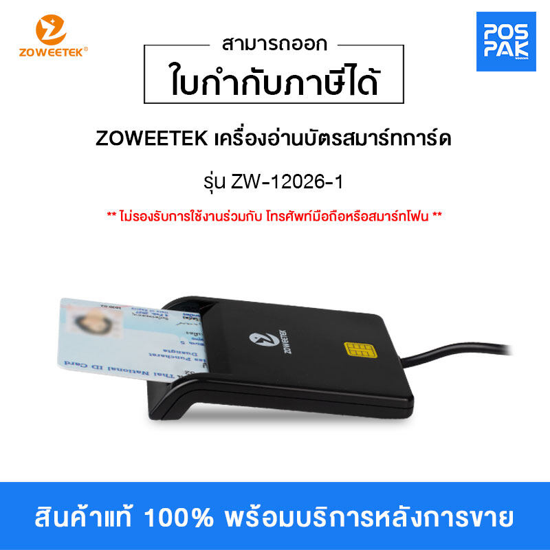 เครื่องอ่านบัตรประชาชน บัตรสมาร์ทการ์ด ZOWEETEK รุ่น ZW-12026-1 อ่านบัตรทั่วไปตามมาตรฐาน ISO 7816 การเชื่อมต่อแบบ USB 2.0 การรับประกัน 30 วัน
