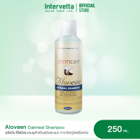 Dermcare Aloveen Oatmeal Shampoo 250 mL (อโลวีน โอ๊ตมีล) แชมพูสูตรอ่อนโยน เหมาะสำหรับสัตว์เลี้ยงผิวแพ้ง่าย