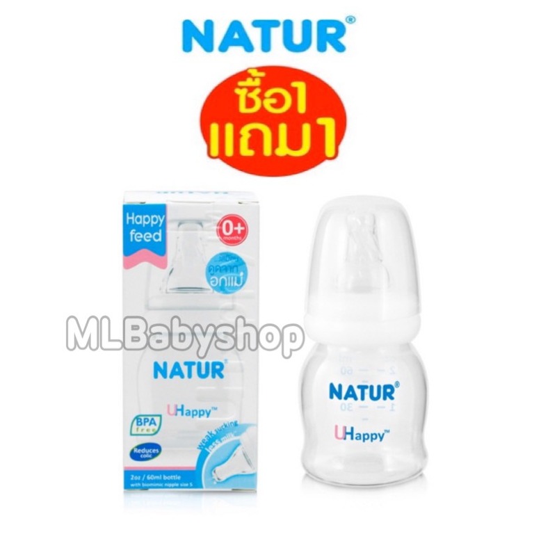 Natur UHappy ขวดนมคอแคบ 2oz,4oz,8oz  (1 แถม 1 รวม 2 ขวด ) พร้อมจุกไบโอมิมิค