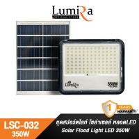 Lumira สปอร์ตไลท์ โซล่าเซลล์ รุ่น LSC-032 LED solar flood light รับประกันสินค้า 1ปี