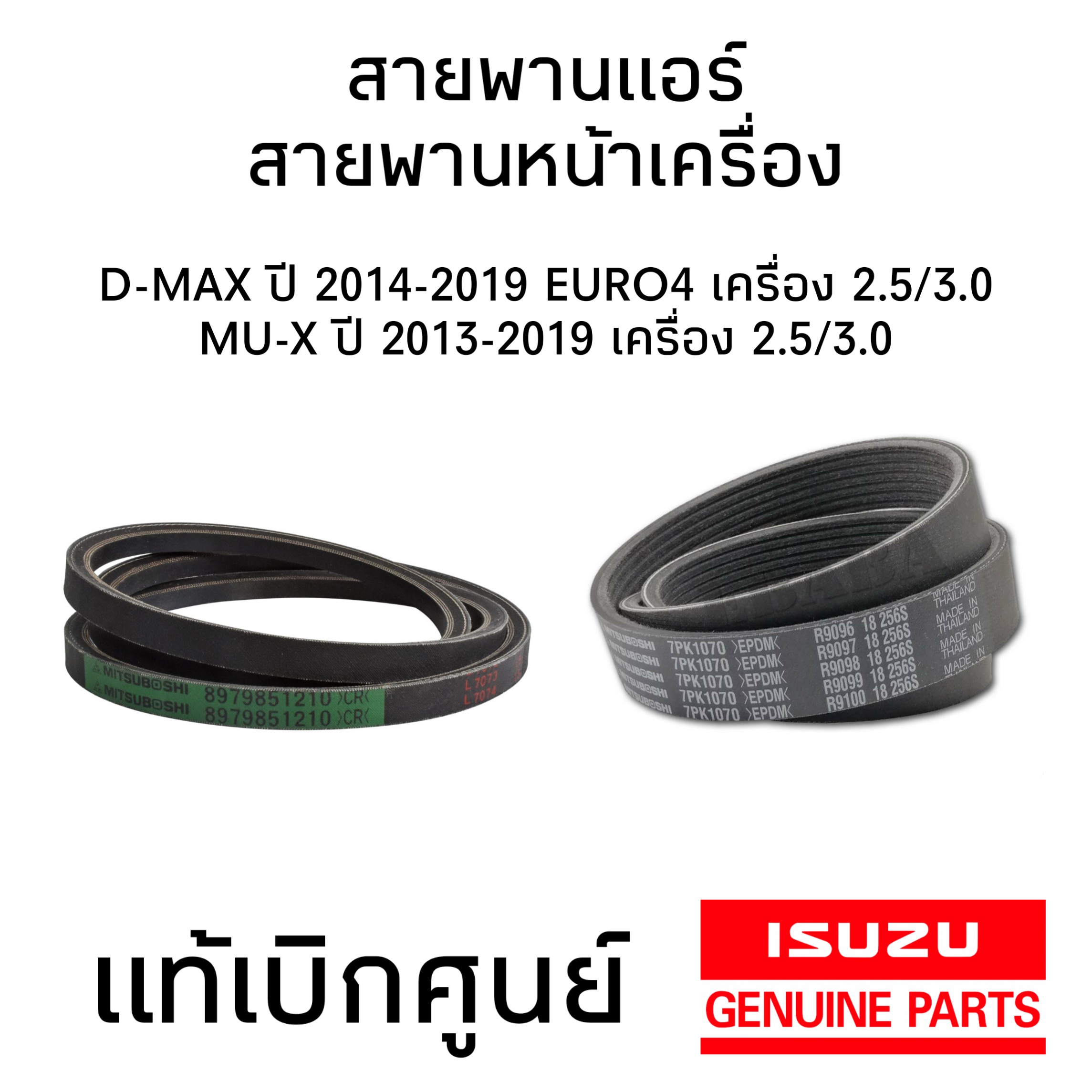 สายพานหน้าเครื่องและสายพานแอร์ ISUZU D-MAX ปี 2014-2019 EURO 4 เครื่อง 2.5/3.0 , ISUZU MU-X ปี 2013-2019 เครื่อง 2.5/3.0 (8-98020247-0)+(8-97985121-0) แท้ศูนย์