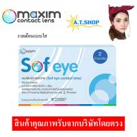 คอนแทคเลนส์สายตา maxim sofeye แบบใส (รายเดือน)