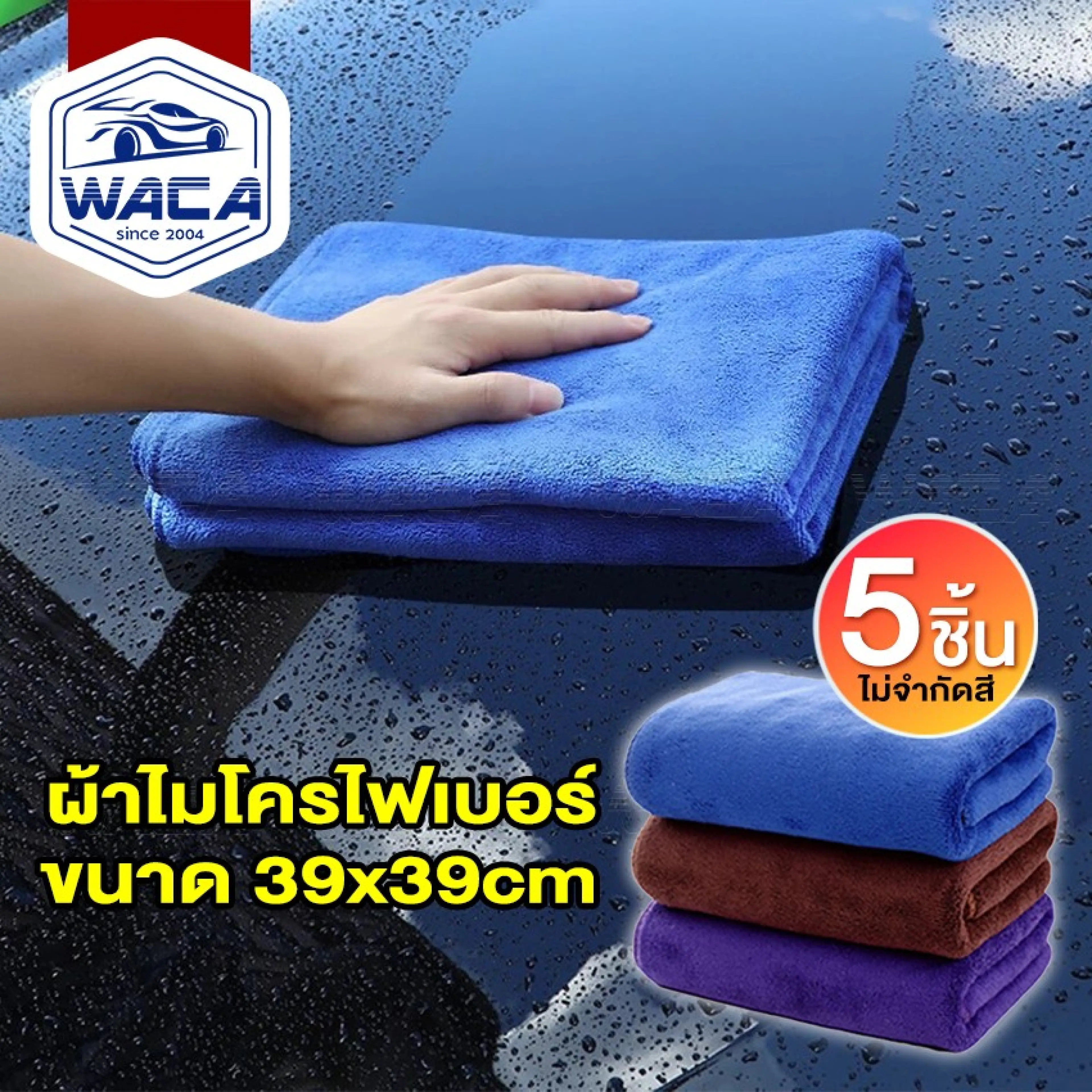WACA ผ้า 2 หน้า ผ้าไมโครไฟเบอร์ ขนาด 39x39 cm ซับน้ำดีแห้งไว ผ้าซับน้ำ ผ้าเช็ดน้ำยาเคลือบสีรถ ผ้าทำความสะอาด ผ้าเช็ดโต๊ะ ผ้าเช็ดมือ ผ้าล้างรถ ผ้าเช็ดรถ 406 FZA ผ้าเอนกประสงค์