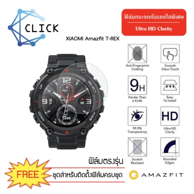 (G35) ฟิล์มกระจกกันรอย Glass film Amazfit T-Rex / T-Rex Pro +++พร้อมส่ง ฟรีชุดติดตั้ง+++