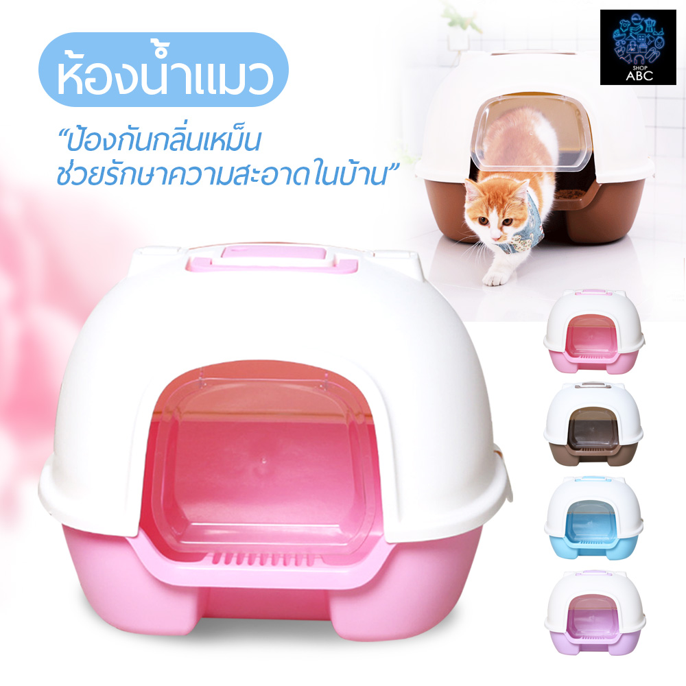 ห้องน้ำแมว กระบะทรายแมว ห้องน้ำแมวทรงโดม มีฝาครอบ ที่ตักทราย สำหรับแมวทุกวัย ถาดทรายแมว