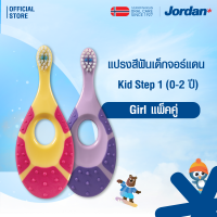 ⚡ ส่งของทุกวัน ⚡ [แพ็ค2ชิ้น คละสี]  Jordan จอร์แดนแปรงสีฟันเด็ก Step 1 สำหรับ 0-2 ปี