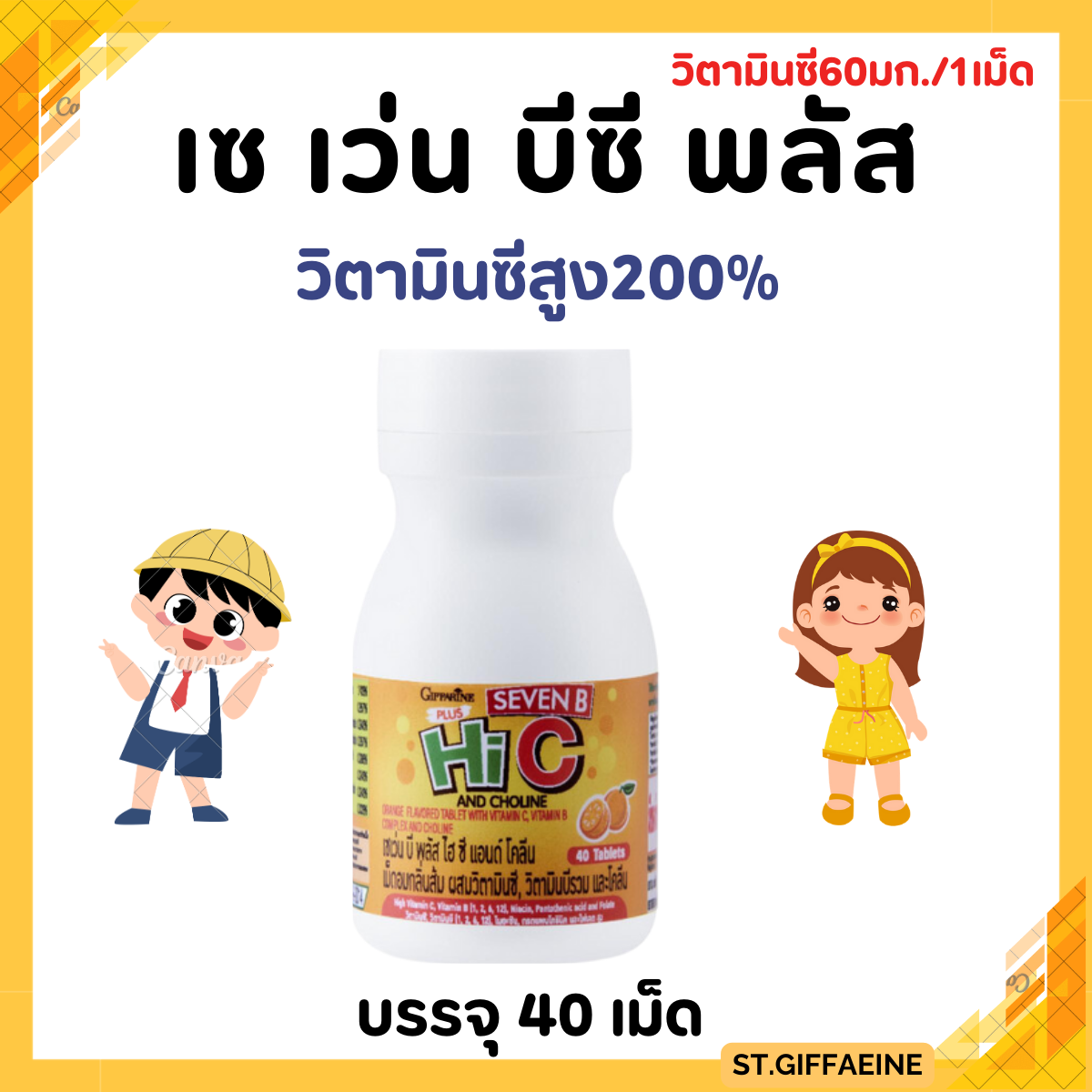 ​วิตามินเด็ก กิฟฟารีน อาหารเสริมเด็ก เพิ่มความสูง บำรุงสมอง ขับถ่าย วิตตามินเด็ก ส่งเสริมพัฒนาการ GIFFARINE