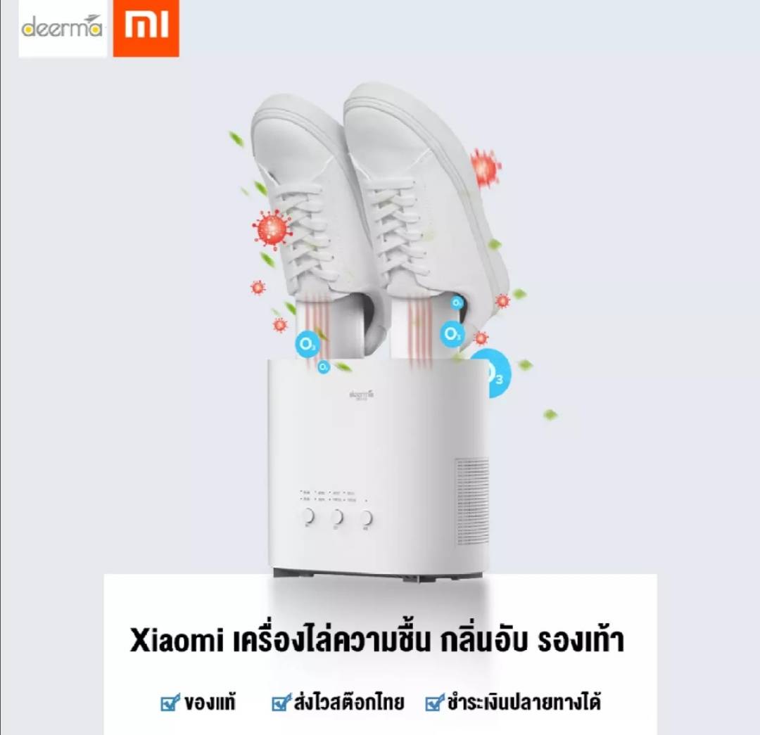 (Xiaomi x Deerma) เครื่องฆ่าเชื้อแบคทีเรีย กำจัดกลิ่น ไล่ความชื้น ในรองเท้า เครื่องอบรองเท้า Deerma shoes dryer HX10