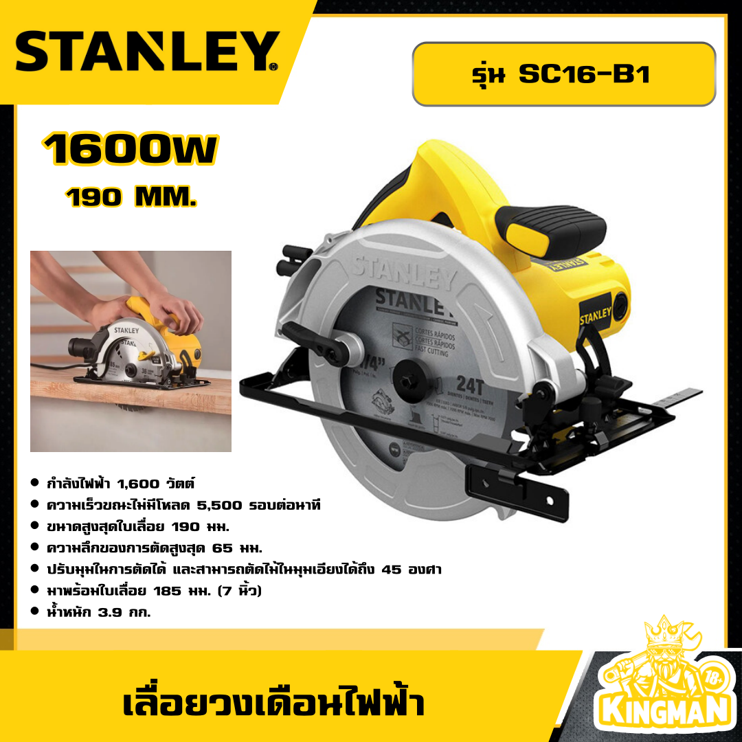 STANLEY 🇹🇭 เลื่อยวงเดือน ไฟฟ้า 190 MM. 1600W รุ่น SC16-B1 อุปกรณ์ เครื่องมือช่าง งานช่าง สแตนเล่ย์