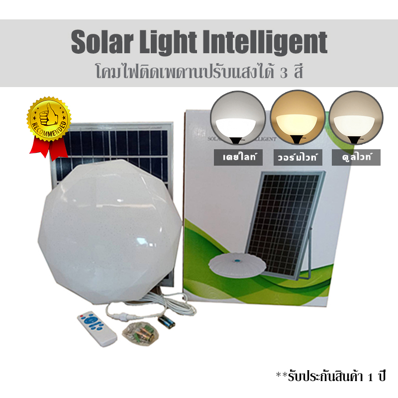 โคมไฟเพดานโซล่าเซลล์ ชิพLEDอัจฉริยะรุ่นใหม่ ปรับแสงได้ 3 โหมดสี สว่างกว่าเดิม!! พร้อมรีโมทคอนโทรล Solar Light Intelligent
